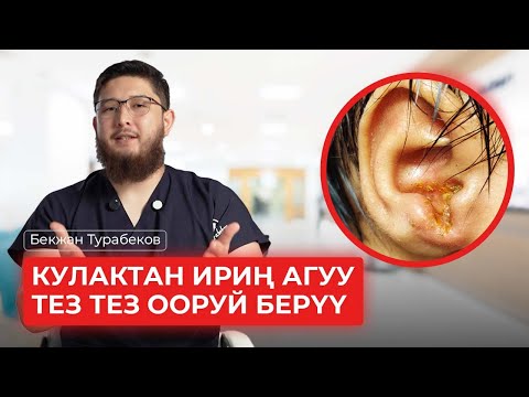 Видео: КУЛАКТАН ИРИҢ АГУУ | ТЕЗ ТЕЗ ООРУЙ БЕРҮҮ | БЕКЖАН ТУРАБЕКОВ