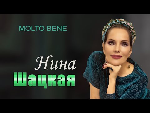 Видео: Нина Шацкая: «Хочу светить дальше, больше и ярче» // Molto Bene