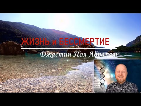 Видео: Жизнь и бессмертие. Дж.Пол Абрахам