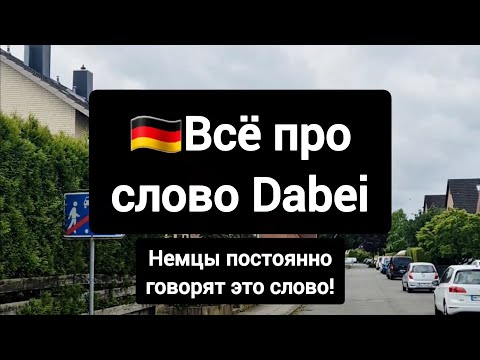 Видео: Всё про слово dabei #deutsch #немецкий