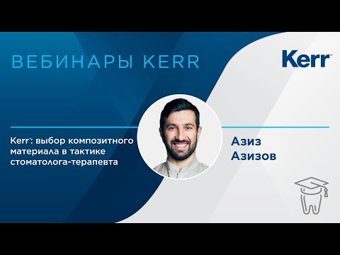 Видео: Вебинар. Kerr: Выбор композитного материала в тактике стоматолога-терапевта