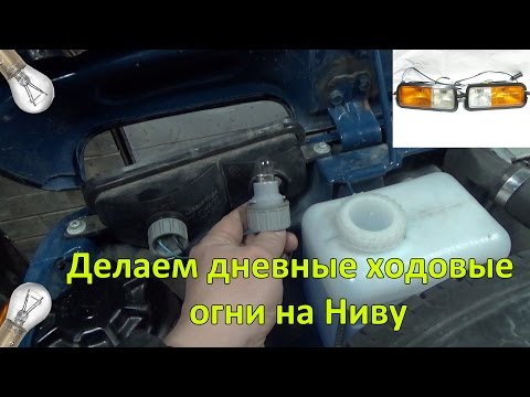 Видео: Делаем дневные ходовые огни на Ниву #АвтоФормула 4х4