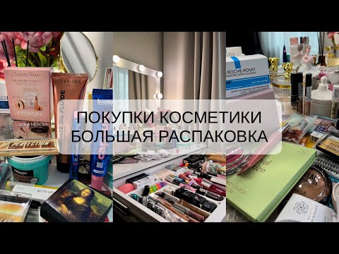 Видео: БОЛЬШАЯ РАСПАКОВКА КОСМЕТИКИ | ЗОЛОТОЕ ЯБЛОКО | WB | ОЗОН | LAMODA | KRISTALL MINERALS 🌷