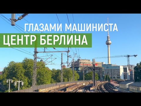 Видео: Центр Берлина глазами машиниста | Cab Ride Berlin | Führerstandsmitfahrt | Машинист в Германии