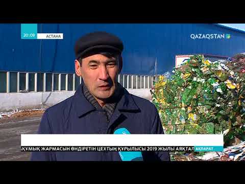 Видео: Қоқысты қайта өңдеу ісі өнімсіз