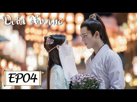 Видео: Дева Холмс 04 少女大人 [Чэнь Яо, Чжан Лин Хэ,Чжан Цзя Дин, Ван И Чжэ, Чжу Минь Синь]