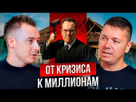 Видео: От 7 лет кризиса и ареста счетов до бизнеса №1 и миллионов! Михаил Потапов