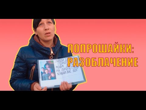 Видео: Как зарабатывают попрошайки