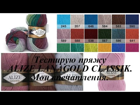 Видео: Тестирую пряжу ALIZE LANAGOLD CLASSIK. Мои впечатления.