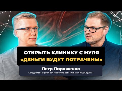 Видео: Об инвестициях, партнерстве, команде и точках роста. Как открыть клинику с нуля / KovalskiiGroup