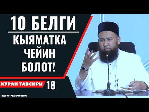 Видео: 10 БЕЛГИ, КЫЯМАТКА ЧЕЙИН БОЛОТ!