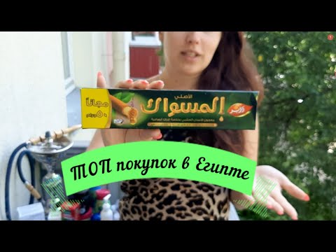 Видео: Что обязательно стоит привезти из Египта