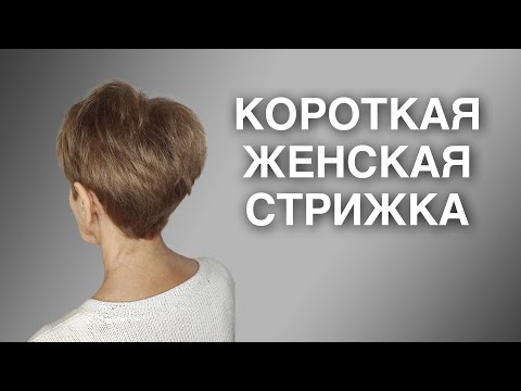 Видео: КОРОТКАЯ ЖЕНСКАЯ СТРИЖКА