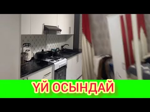 Видео: РЫСБАЛА.  ҮЙ ОСЫНДАЙ
