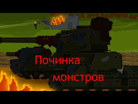 Видео: Починка монстров.Враг отступает.Мультики про танки