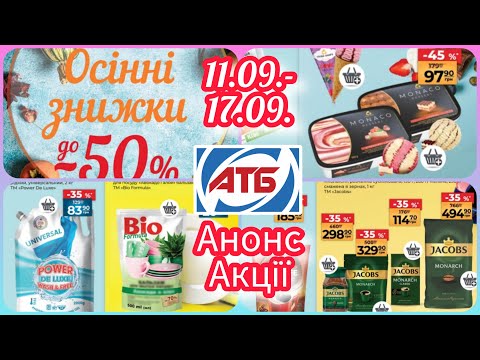 Видео: Нові Акції в АТБ 11.09.- 17.09. Анонс Акції 🌟#акція #акції #знижка #атб