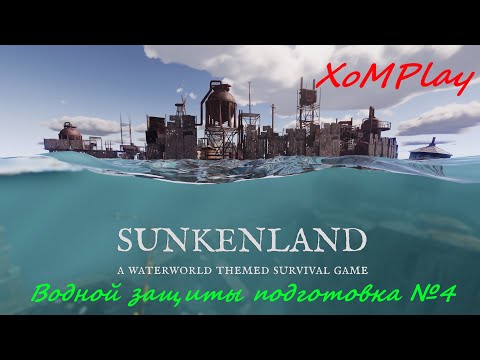 Видео: Sunkenland - Водной защиты подготовка №4