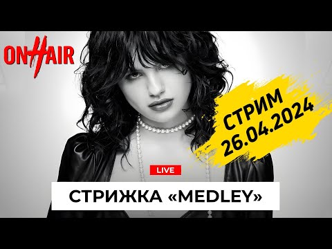 Видео: СТРИЖКА MEDLEY | АВТОРСКАЯ ТЕХНИКА КАТИ КОНОРЕВОЙ