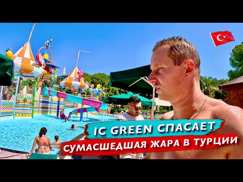 Видео: Сумасшедшая жара в Турции. Как это выдержать туристам? Спасаемся в IC Green. Шикарная еда и напитки