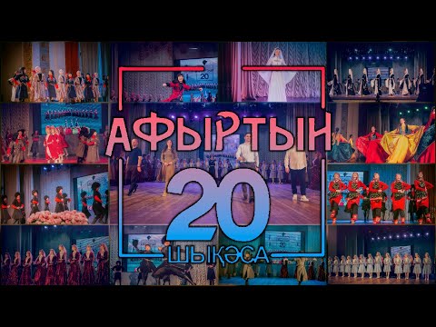 Видео: Афыртын. Юбилейный концерт. 20 лет