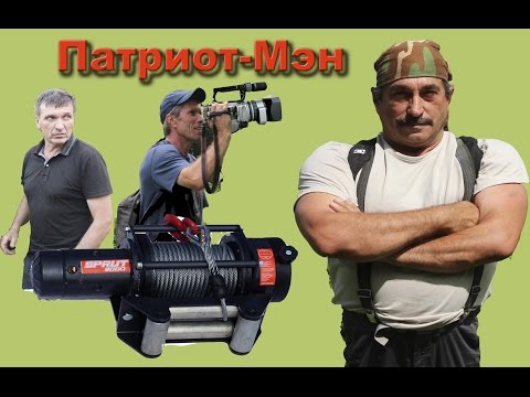 Видео: Уаз Патриот-40 серия.   Лебедка  СПРУТ-9000