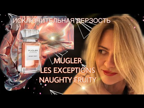 Видео: MUGLER. ОБЗОР LES EXCEPTIONS. NAUGHTY FRUITY. Дерзкий фруктовый аромат.