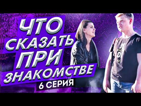 Видео: Что Сказать При Знакомстве С Девушкой На Улице / 6 Серия