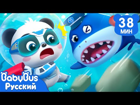 Видео: 🦈Шеф Акула | 🐼Панда Кики и его друзья | 🚀Суперспасатели | 📺Сборник мультиков для детей | BabyBus