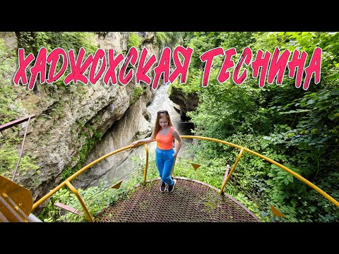 Видео: ХАДЖОХСКАЯ ТЕСНИНА