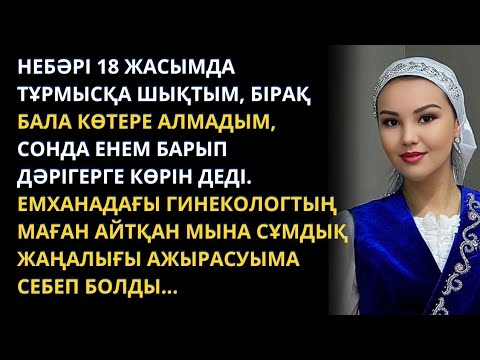 Видео: Жаңа әңгіме. Күйеуімнің қарсылығына қарамай төркініме кетіп қалдым. Қазақша әңгімелер жинағы.