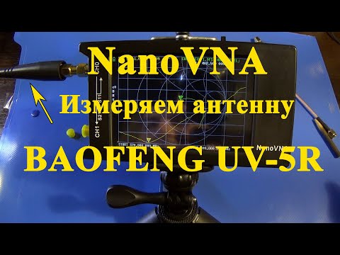 Видео: NanoVNA. Измеряем параметры антенны BAOFENG UV-5R.