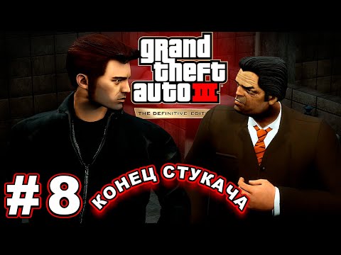 Видео: ДЕНЬГИ ДЛЯ РЭЯ | Grand Theft Auto III – The Definitive Edition #8