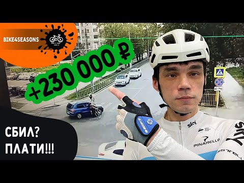 Видео: 230 000 рублей за сбитие велосипедиста