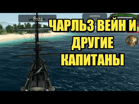 Видео: Все капитаны The Pirate.