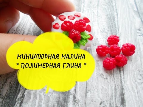 Видео: МИНИАТЮРНАЯ МАЛИНА * ПОЛИМЕРНАЯ ГЛИНА * МАСТЕР КЛАСС