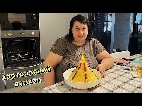 Видео: КАРТОПЛЯНИЙ ВУЛКАН | Олена Томашевська