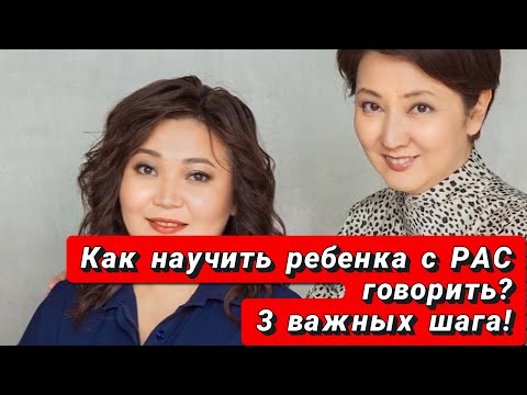 Видео: Как научить ребенка с аутизмом говорить? 3 важных шага к запуску речи.