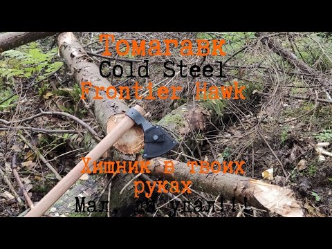 Видео: Томагавк  Frontier Hawk от Cold Steel. Хищный зверь в твоих руках!