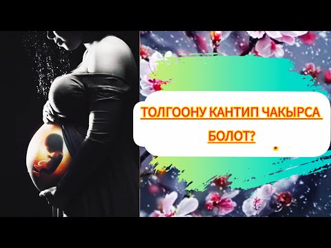 Видео: Толгоону кантип чакыруу керек