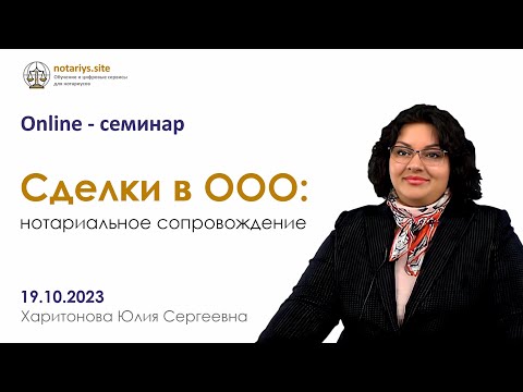 Видео: Обзор семинара "Сделки в ООО: нотариальное сопровождение"