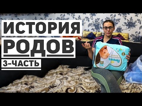 Видео: Выписка и первые дни после роддома. История родов 3-я часть.