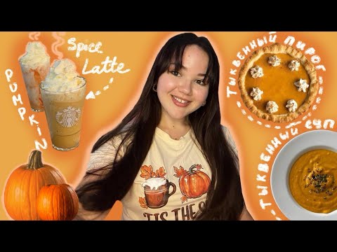 Видео: Мой слишком тыквенный октябрь (Часть 1)