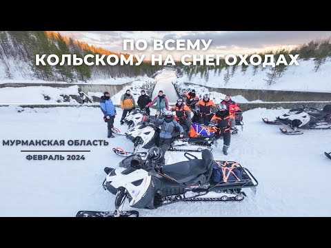 Видео: По всему Кольскому на снегоходах. Февраль 2024.