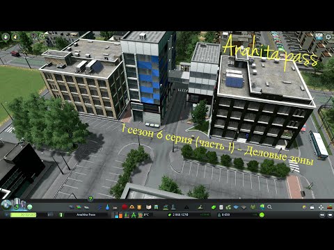 Видео: Сities Skylines:  1 сезон 6 серия (часть 1) - Реалистичные деловые и офисные зоны