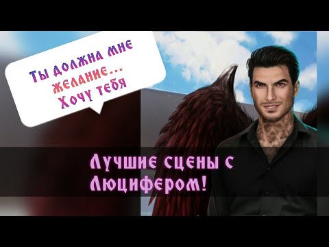 Видео: Все самые горячие сцены с Люцифером. Секрет небес. 1 сезон. Роман с Люци. Клуб романтики.
