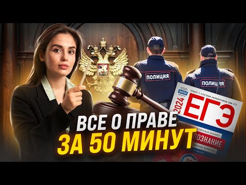 Видео: Право в ЕГЭ: Полный разбор блока | Обществознание ЕГЭ 2025 | Умскул