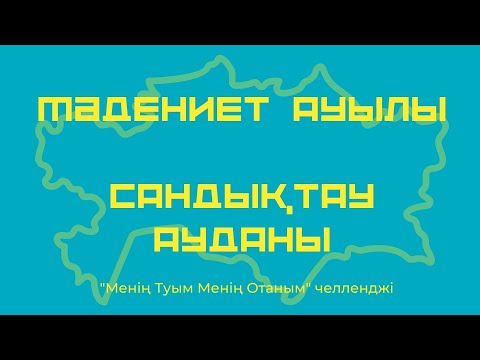 Видео: Мәдениет ауылы Сандықтау ауданы "Менің Туым Менің Отаным" челленджі