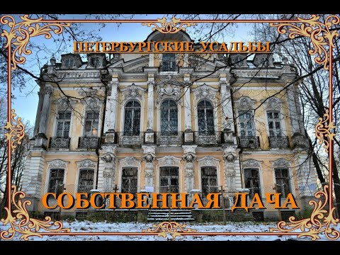 Видео: Собственная дача