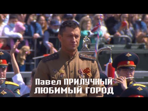 Видео: Павел Прилучный "Любимый город" на Параде Победы в Казани 09.05.2021 г.