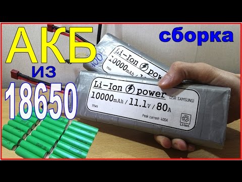 Видео: Как собрать мощную Аккумуляторную Батарею из 18650
